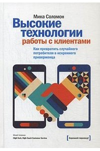 Книга Высокие технологии работы с клиентами. Как превратить случайного потребителя в искреннего приверженц