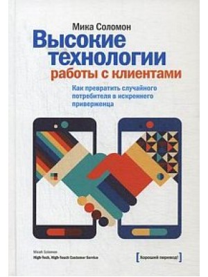 Книга Высокие технологии работы с клиентами. Как превратить случайного потребителя в искреннего приверженц