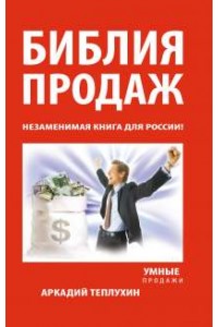 Книга Библия продаж. Незаменимая книга для России!