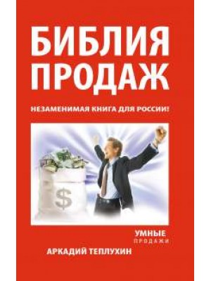 Книга Библия продаж. Незаменимая книга для России!