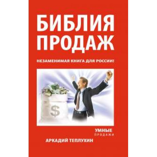 Книга Библия продаж. Незаменимая книга для России!