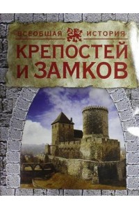 Книга Всеобщая история крепостей и замков