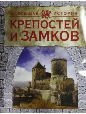 Книга Всеобщая история крепостей и замков