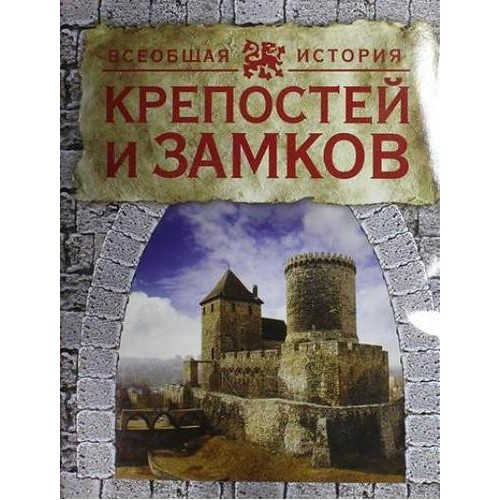 Книга Всеобщая история крепостей и замков