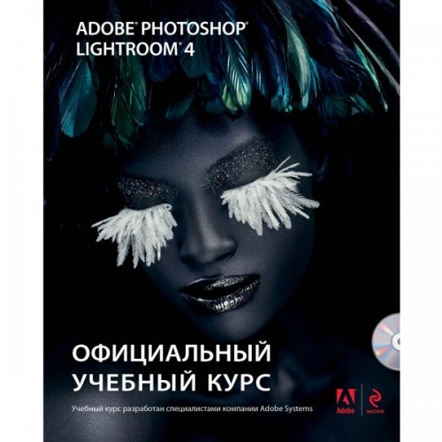 Книга Adobe Photoshop Lightroom 4 (+ CD)
