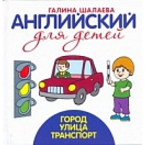 Книга Англиский для детей. Город. Улица