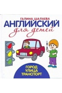 Книга Англиский для детей. Город. Улица