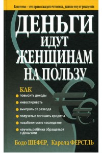 Книга Деньги идут женщинам на пользу