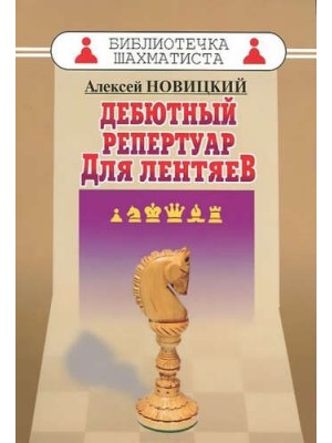 Книга Дебютный репертуар для лентяев