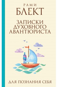 Книга Записки духовного авантюриста