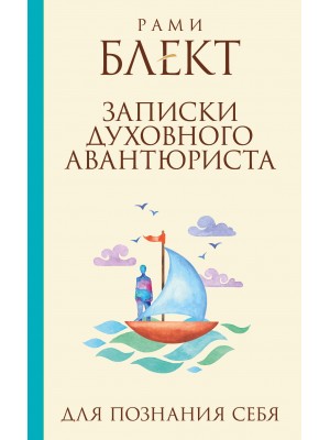 Книга Записки духовного авантюриста