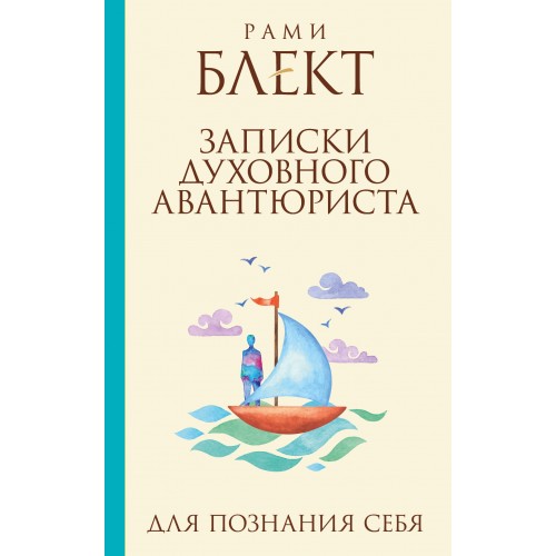 Книга Записки духовного авантюриста