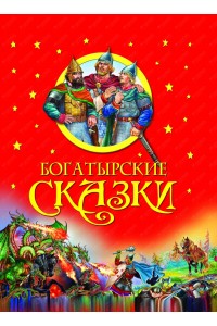 Книга Богатырские сказки