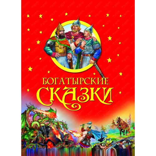 Книга Богатырские сказки