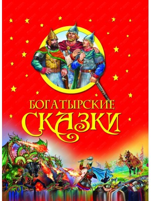 Книга Богатырские сказки