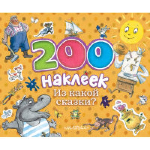 Книга 200 наклеек. Из какой сказки?