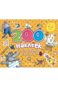 Книга 200 наклеек. Из какой сказки?