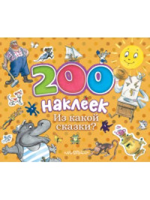 Книга 200 наклеек. Из какой сказки?