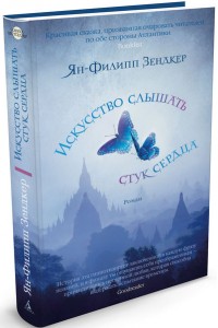 Книга Искусство слышать стук сердца 