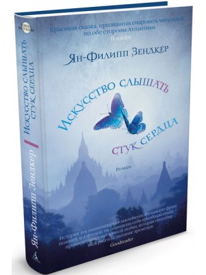 Книга Искусство слышать стук сердца 