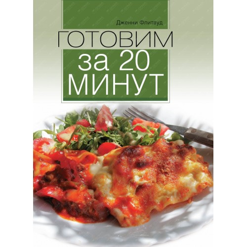 Книга Готовим за 20 минут