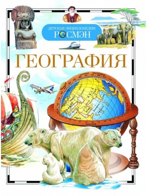 Книга География. Детская энциклопедия