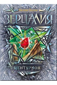 Книга Зерцалия. Центурион