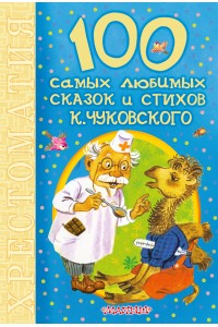 Книга 100 самых любимых сказок и стихов К.Чуковского