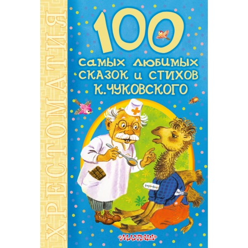 Книга 100 самых любимых сказок и стихов К.Чуковского