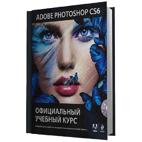 Книга Adobe Photoshop CS6 (+DVD). Официальный учебный курс