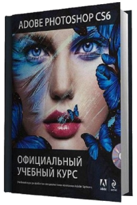 Книга Adobe Photoshop CS6 (+DVD). Официальный учебный курс