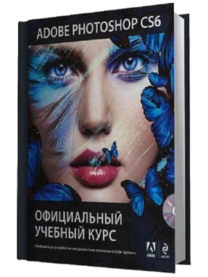 Книга Adobe Photoshop CS6 (+DVD). Официальный учебный курс