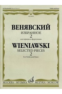 Книга Избранное для скрипки и ф-но. Вып. 2