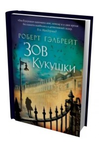 Книга Зов Кукушки