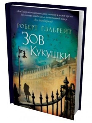 Книга Зов кукушки