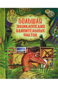 Книга Большая энциклопедия удивительных фактов