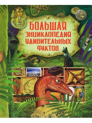 Книга Большая энциклопедия удивительных фактов