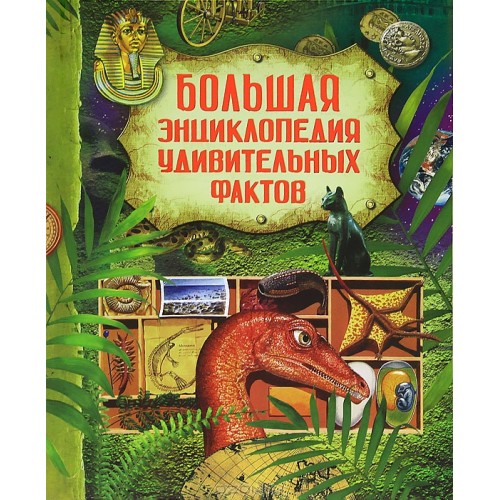 Книга Большая энциклопедия удивительных фактов