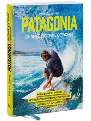 Книга Patagonia - бизнес в стиле серфинг. Как альпинист создал крупнейшую компанию спортивной одежды и сна