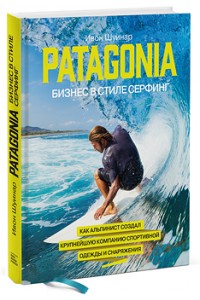 Книга Patagonia - бизнес в стиле серфинг. Как альпинист создал крупнейшую компанию спортивной одежды и сна