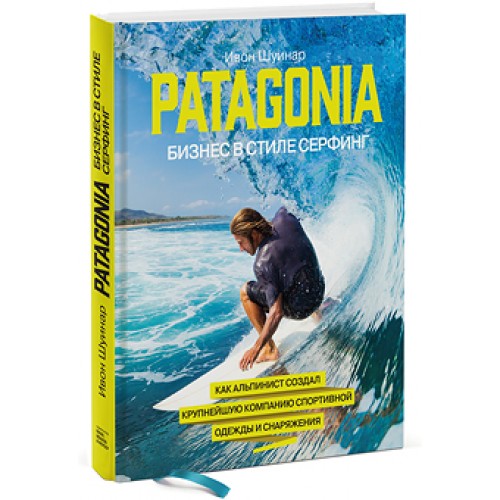 Книга Patagonia - бизнес в стиле серфинг. Как альпинист создал крупнейшую компанию спортивной одежды и сна