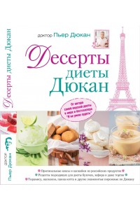 Книга Десерты диеты Дюкан