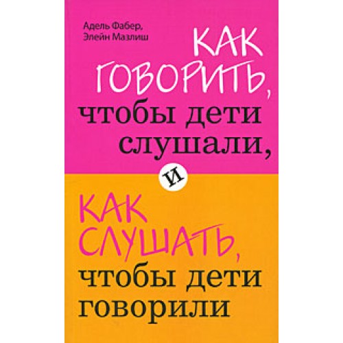 Книга Как говорить чтобы дети слушали и как