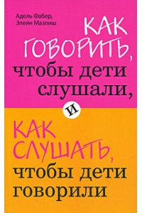 Книга Как говорить чтобы дети слушали и как