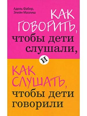 Книга Как говорить чтобы дети слушали и как