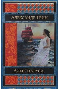 Книга Алые паруса