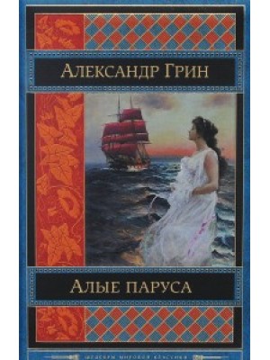 Книга Алые паруса