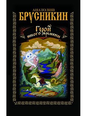 Книга Герой иного времени