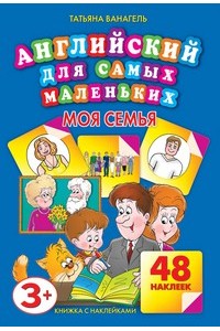 Книга Английский для самых маленьких.Моя семья. 48 наклеек