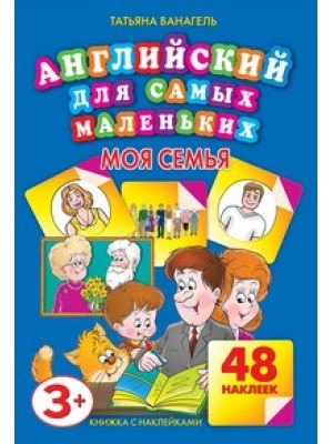 Книга Английский для самых маленьких.Моя семья. 48 наклеек